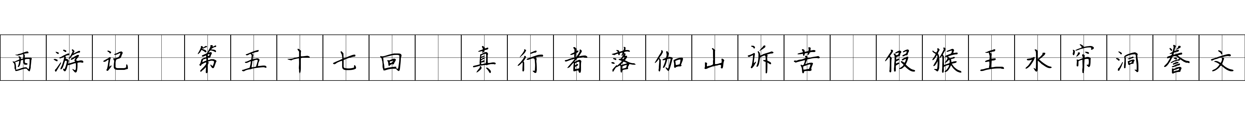 西游记 第五十七回 真行者落伽山诉苦 假猴王水帘洞誊文